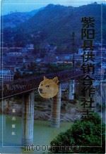 紫阳县供销合作社志   1991  PDF电子版封面  7805463972  涂作洲主编；紫阳县供销合作社志编纂委员会编 