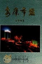 安康年鉴  1999   1997  PDF电子版封面    安康市地方志办公室编 