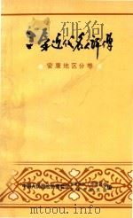 三秦近代名人评传  安康地区分卷   1993  PDF电子版封面    安康市委员会 