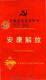 安康解放   1991  PDF电子版封面    中共安康市委党史研究室编 