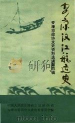 安康汉江航运史（1991 PDF版）