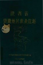 陕西省安康地区农业区划  下（1987 PDF版）
