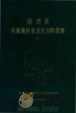 陕西省安康地区农业区划数据集  上   1987  PDF电子版封面    陕西省安康地区农业区划委员会 