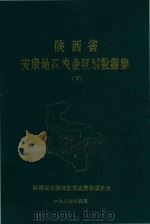 陕西省安康地区农业区划数据集  下   1987  PDF电子版封面    陕西省安康地区农业区划委员会 