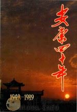 安康四十年  1949-1989（1990 PDF版）
