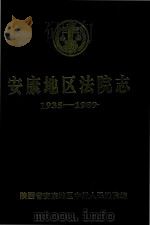 安康地区法院志  1935-1989（1992 PDF版）