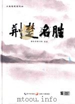 大型电视系列片  荆楚名胜（ PDF版）