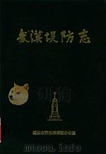 武汉堤防志（1986 PDF版）