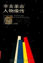 辛亥革命人物像传   1993  PDF电子版封面  7307015145  辛亥革命武昌起义纪念馆编著 