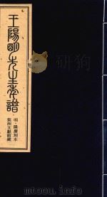 王阳明先生年谱  上  明·隆庆刻本  梨洲文献馆藏     PDF电子版封面     