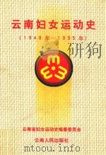 云南妇女运动史  1949年-1995年（1999 PDF版）