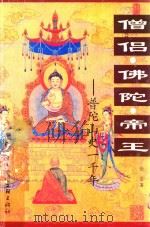 僧侣·佛陀·帝王  普陀山史一千年   1999  PDF电子版封面  7505934937  张坚著 