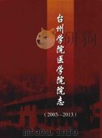 台州学院医学院院志  2003-2013（ PDF版）