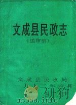文成县民政志  送审稿   1993  PDF电子版封面    文成县民政局 