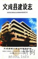 文成县建设志     PDF电子版封面    林运表主编 