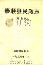 泰顺县民政志  送审稿（1994 PDF版）