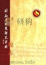 浙江省黄岩师范学校校志（ PDF版）