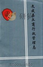 文成县工商行政管理志（1996 PDF版）