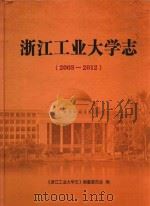 浙江工业大学志  2003-2012（ PDF版）