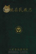 余杭县民政志   1994  PDF电子版封面    余杭县民政局编 