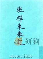 班禅东来记（1925 PDF版）