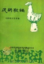 民间歌谣（编号270208）   1988  PDF电子版封面    湟源县文化馆编 