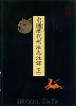 中国历代刑法志注译  上（1994 PDF版）