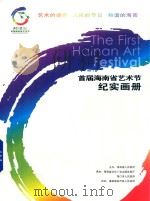 首届海南省艺术节纪实画册  艺术的盛会  人民的节日  和谐的海南（ PDF版）