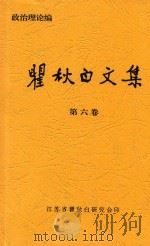 瞿秋白文集  第6卷  政治伦理编（ PDF版）