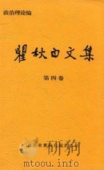 瞿秋白文集  第4卷  政治伦理编     PDF电子版封面    江苏省瞿秋白研究会印 