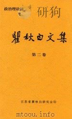 瞿秋白文集  第2卷  政治伦理编     PDF电子版封面    瞿秋白江苏省研究会印 