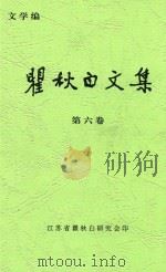 瞿秋白文集  第6卷  文学编（ PDF版）