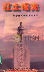 红土曙光：纪念赣州解放五十周年（1999 PDF版）