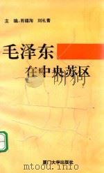 毛泽东在中央苏区（1994 PDF版）
