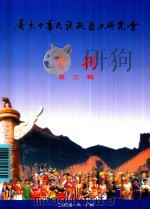广东中华民族凝聚力研究会会刊  第3辑     PDF电子版封面     