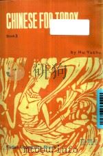 今日汉语  第3册   1986  PDF电子版封面  9253·024  胡裕树主编 