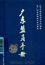 广东盟员手册（ PDF版）