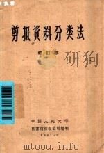 剪报资料分类法  修订本   1961  PDF电子版封面    中国人民大学图书馆剪报公司编制 