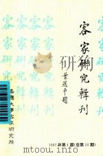 客家研究专刊  1997年  第1期  总第10期   1997  PDF电子版封面    黄绿清主编 