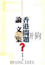 香港问题论文集  第3册   1990  PDF电子版封面    港澳之友委员会编 