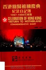 香港回归祖国庆典纪念日记簿  1997-1998珍藏版     PDF电子版封面     