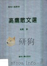 高鹰散文选（1996 PDF版）