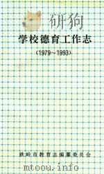 学校德育工作志（1979-1993）（1994 PDF版）