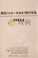 新区（大兴-开发区）统计年鉴  2014（ PDF版）