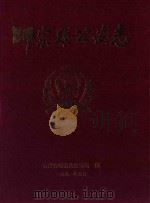 师宗县公安志（1992 PDF版）