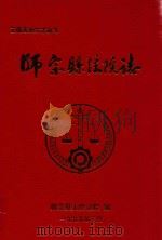 师宗县法院志（1995 PDF版）