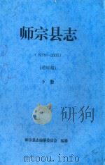 师宗县志（1978-2005）（送审稿）下（ PDF版）