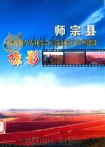 师宗县现代烟草农业综合示范区彩云片区建设掠影     PDF电子版封面    师宗县现代烟草农业综合示范区建设指挥部编 