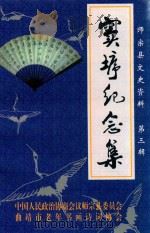 窦垿纪念集  师宗县文史资料  第3辑     PDF电子版封面    中国人民政治协商会议师宗县委员会，曲靖市老年书画诗词协会编 