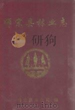 师宗县林业志（1993 PDF版）